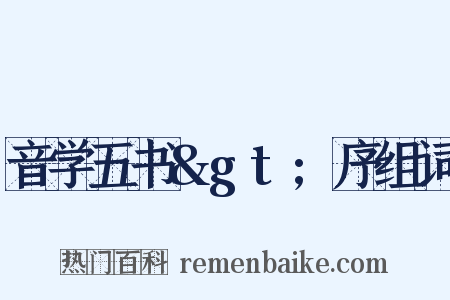 音学五书>序组词是什么意思的图片